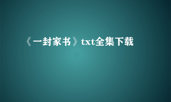 《一封家书》txt全集下载