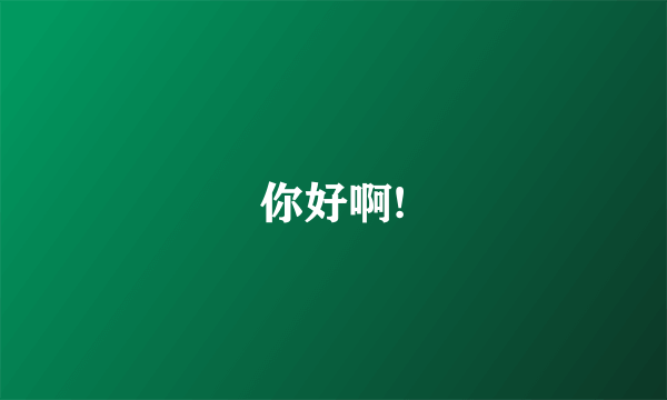 你好啊!