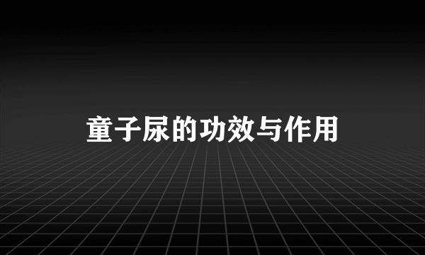 童子尿的功效与作用