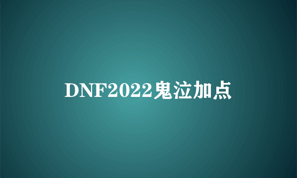 DNF2022鬼泣加点