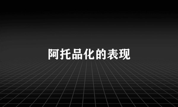 阿托品化的表现