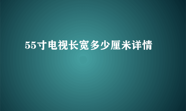 55寸电视长宽多少厘米详情