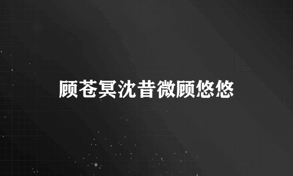 顾苍冥沈昔微顾悠悠