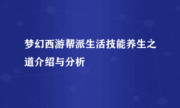 梦幻西游帮派生活技能养生之道介绍与分析