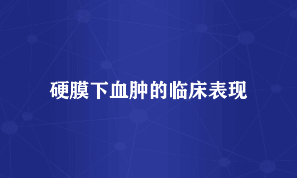 硬膜下血肿的临床表现