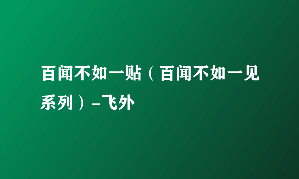 百闻不如一贴（百闻不如一见系列）-飞外