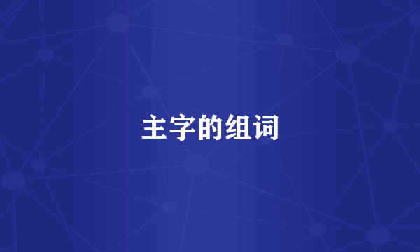 主字的组词