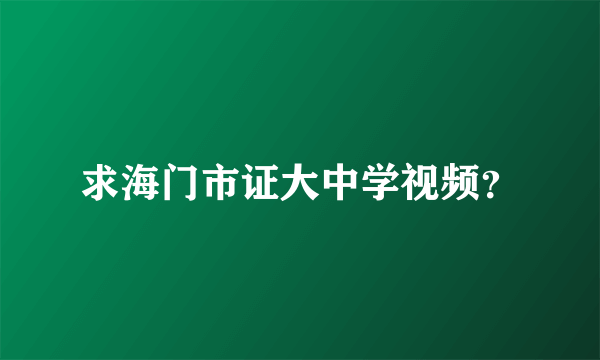 求海门市证大中学视频？