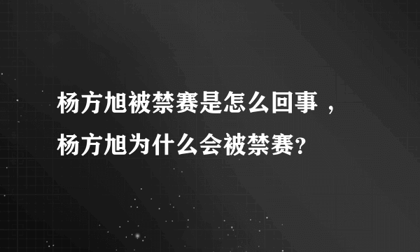 杨方旭被禁赛是怎么回事 ，杨方旭为什么会被禁赛？