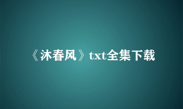 《沐春风》txt全集下载