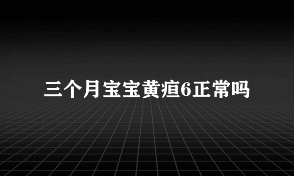 三个月宝宝黄疸6正常吗