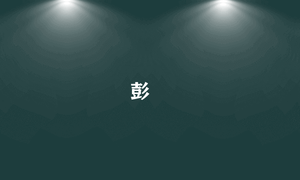 彭玘
