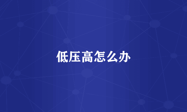 低压高怎么办