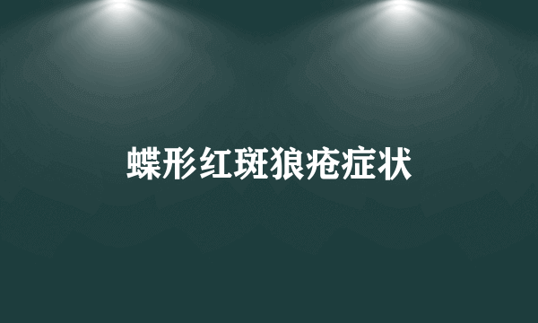 蝶形红斑狼疮症状