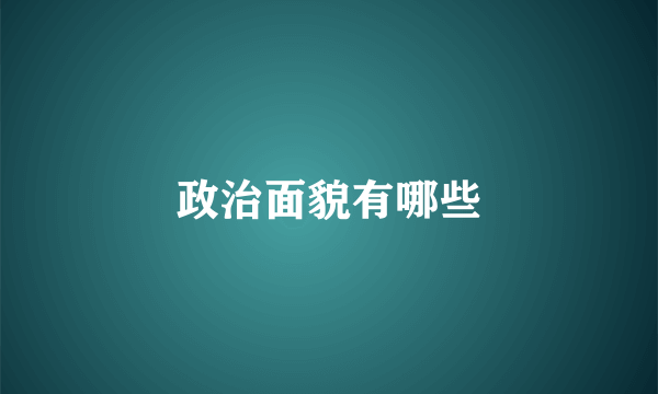 政治面貌有哪些