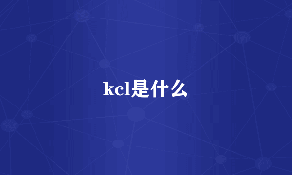 kcl是什么