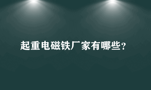 起重电磁铁厂家有哪些？