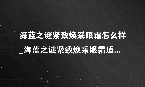 海蓝之谜紧致焕采眼霜怎么样_海蓝之谜紧致焕采眼霜适合什么年龄用