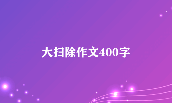 大扫除作文400字