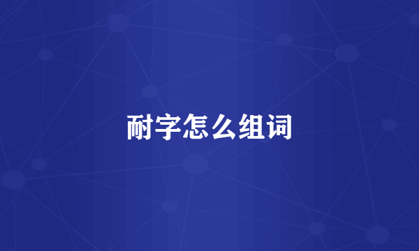 耐字怎么组词