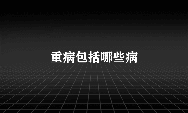 重病包括哪些病