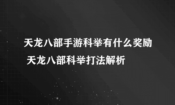 天龙八部手游科举有什么奖励 天龙八部科举打法解析