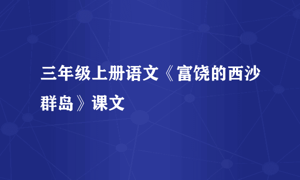 三年级上册语文《富饶的西沙群岛》课文