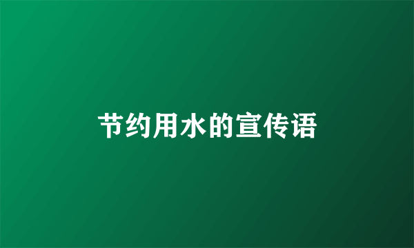 节约用水的宣传语