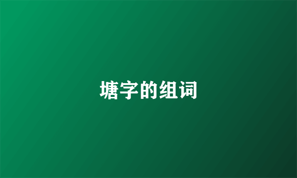 塘字的组词
