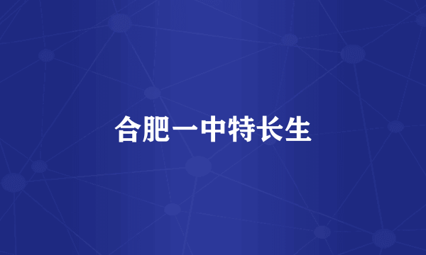 合肥一中特长生