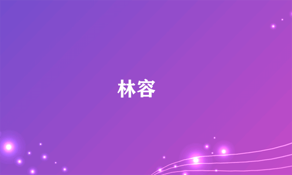 林容瑄