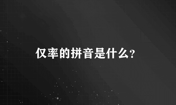 仅率的拼音是什么？