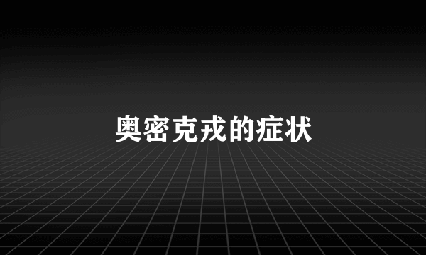 奥密克戎的症状