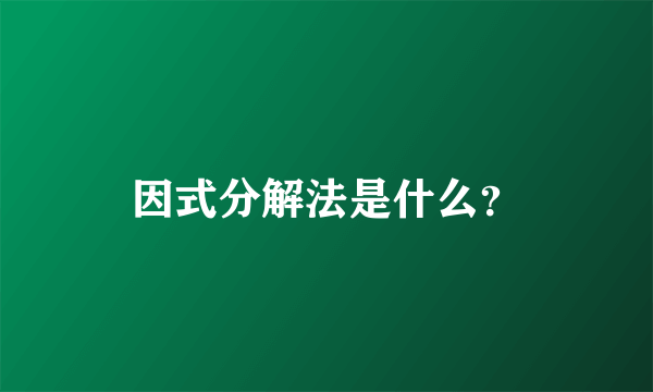 因式分解法是什么？