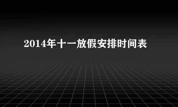 2014年十一放假安排时间表