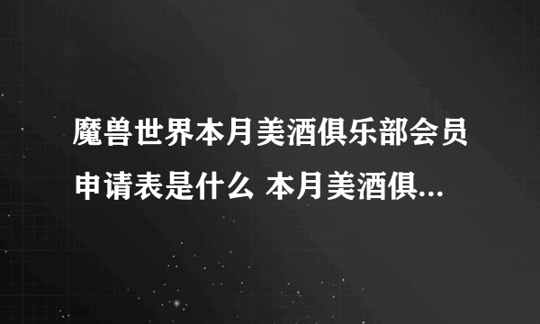 魔兽世界本月美酒俱乐部会员申请表是什么 本月美酒俱乐部会员申请表有什么用