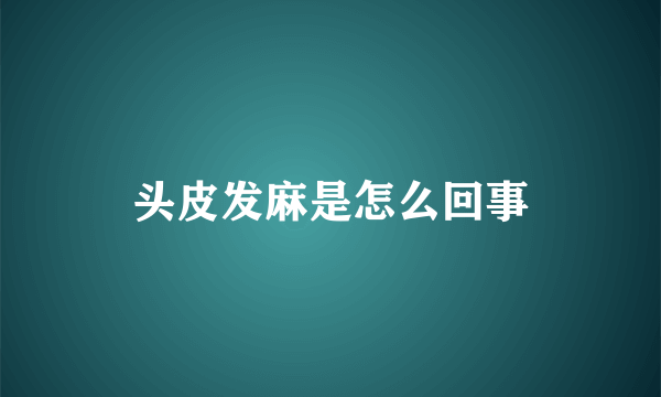 头皮发麻是怎么回事
