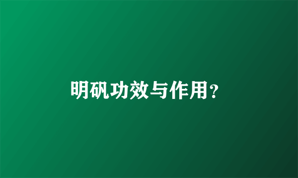 明矾功效与作用？