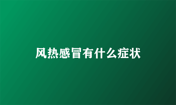 风热感冒有什么症状