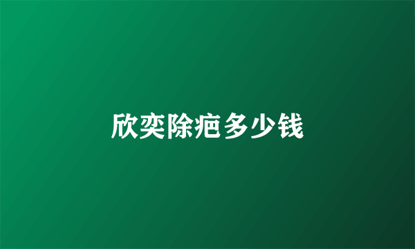 欣奕除疤多少钱