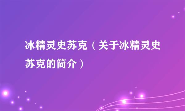 冰精灵史苏克（关于冰精灵史苏克的简介）