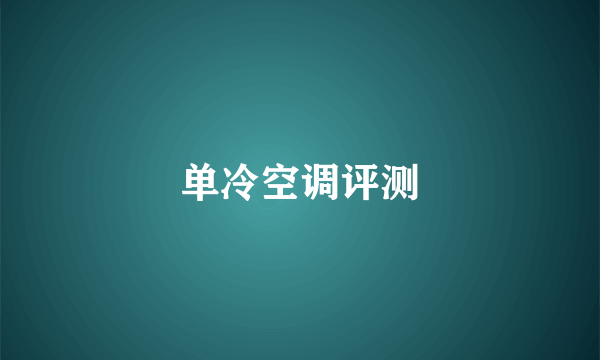 单冷空调评测