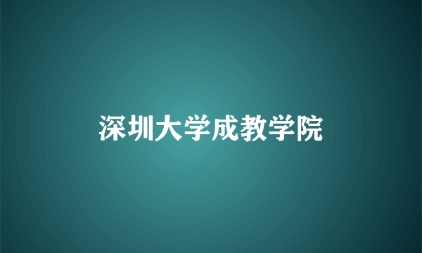 深圳大学成教学院
