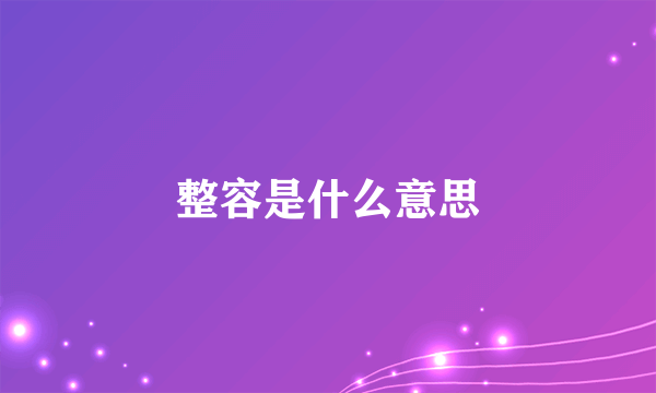 整容是什么意思