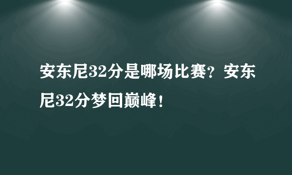 安东尼32分是哪场比赛？安东尼32分梦回巅峰！
