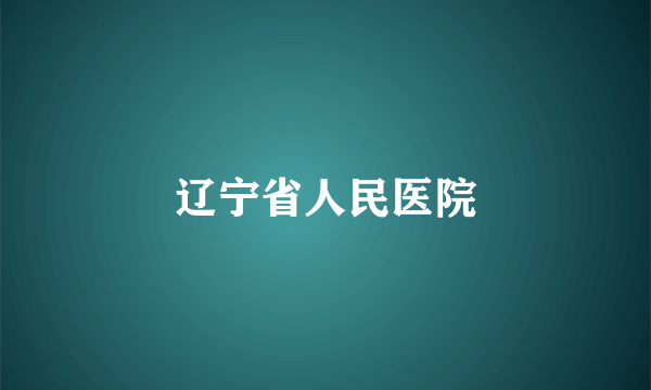 辽宁省人民医院