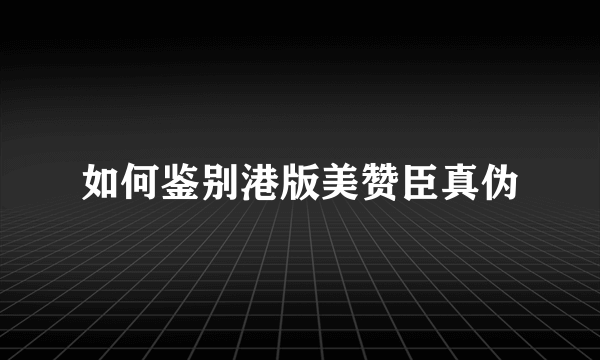 如何鉴别港版美赞臣真伪