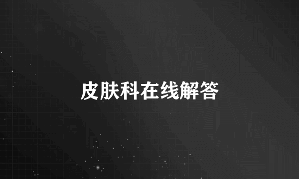 皮肤科在线解答