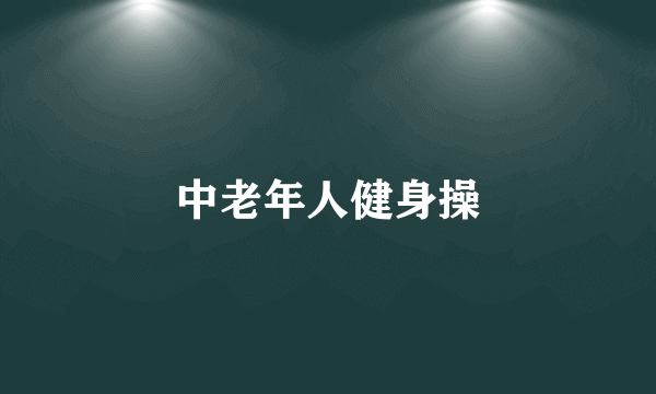 中老年人健身操