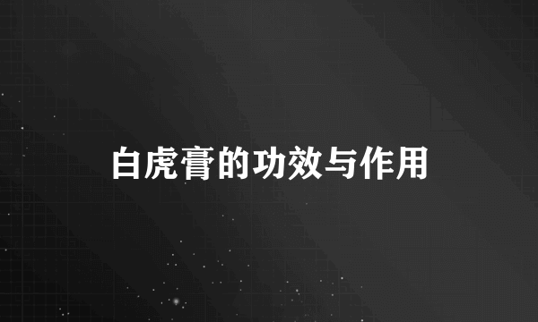 白虎膏的功效与作用